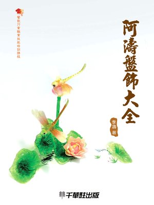 cover image of 阿濤盤飾大全